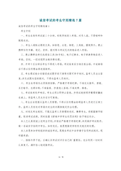 诚信考试的考生守则精选7篇