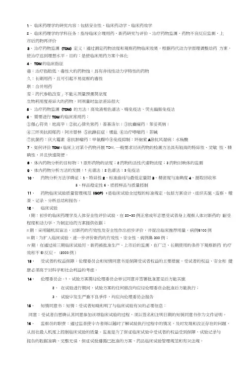 临床药学复习资料(夜大).doc