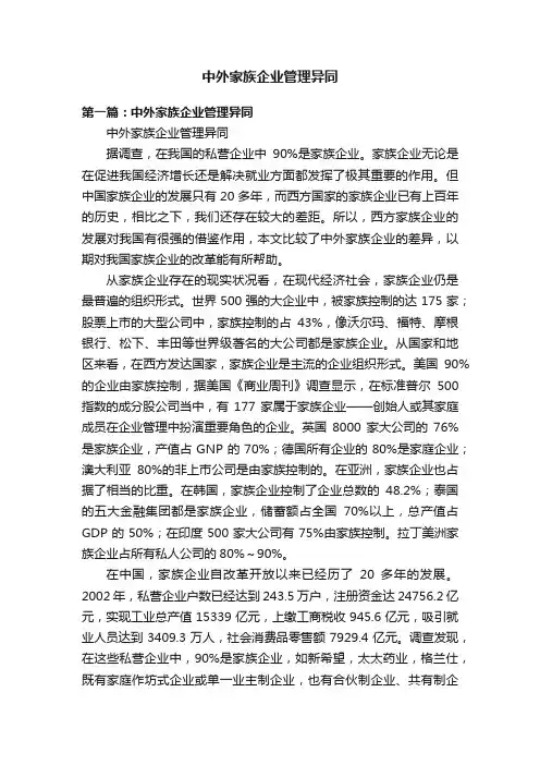 中外家族企业管理异同