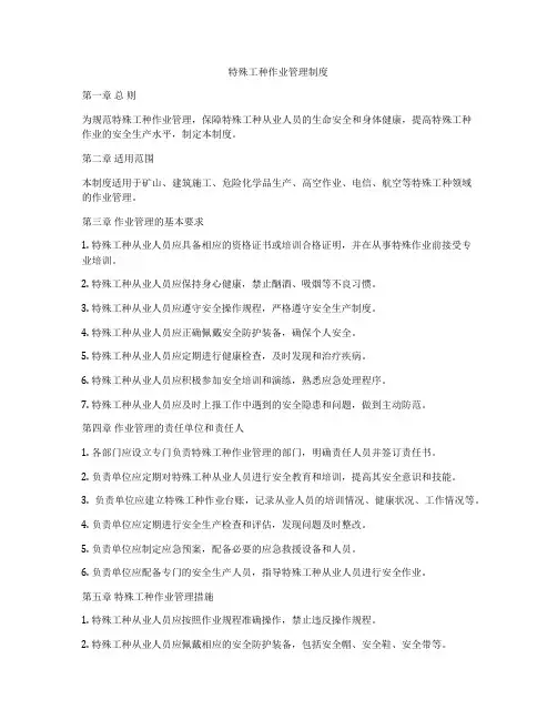 特殊工种作业管理制度