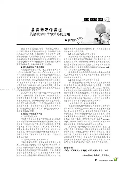亲其师而信其道——英语教学中情感策略的运用