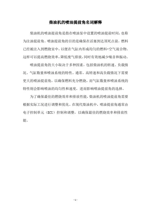 柴油机的喷油提前角名词解释