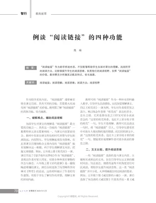 211266331_例谈“阅读链接”的四种功能