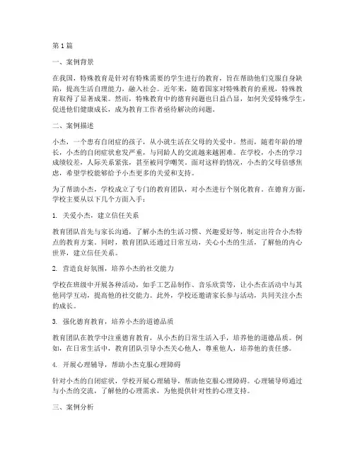 德育案例特殊教育(3篇)