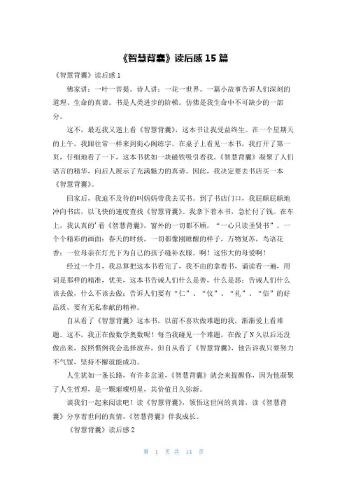《智慧背囊》读后感15篇