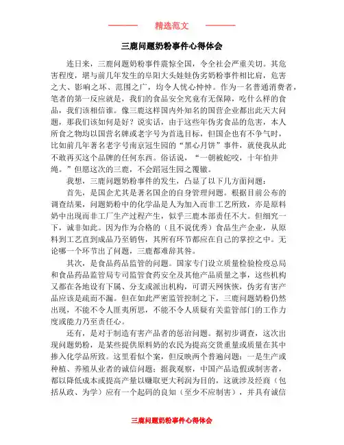 三鹿问题奶粉事件心得体会