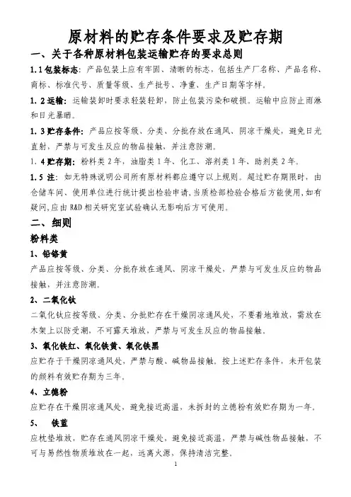 原料贮存条件及贮存期