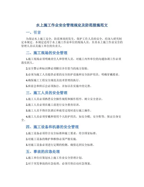 水上施工作业安全管理规定及防范措施范文