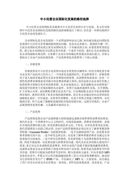 中小民营企业国际化发展的路径选择