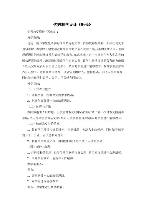 优秀教学设计《船长》