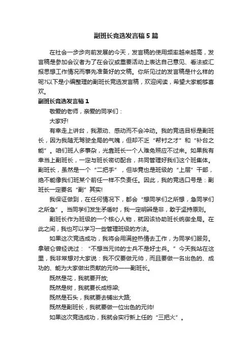 副班长竞选发言稿5篇