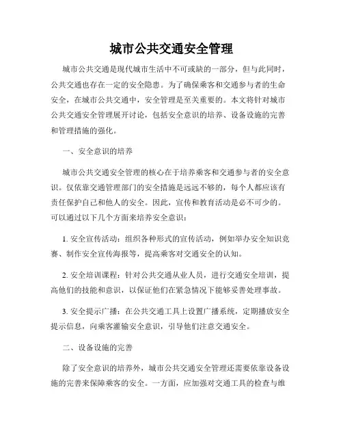 城市公共交通安全管理