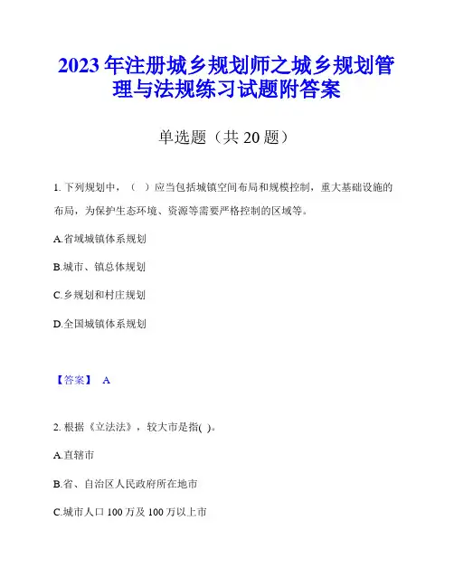 2023年注册城乡规划师之城乡规划管理与法规练习试题附答案
