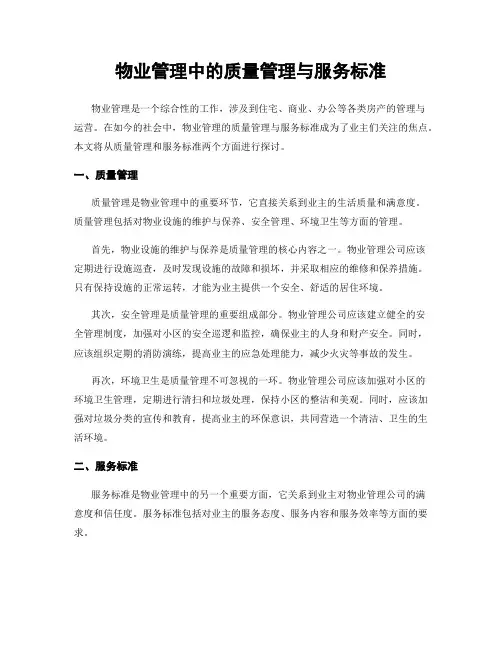 物业管理中的质量管理与服务标准