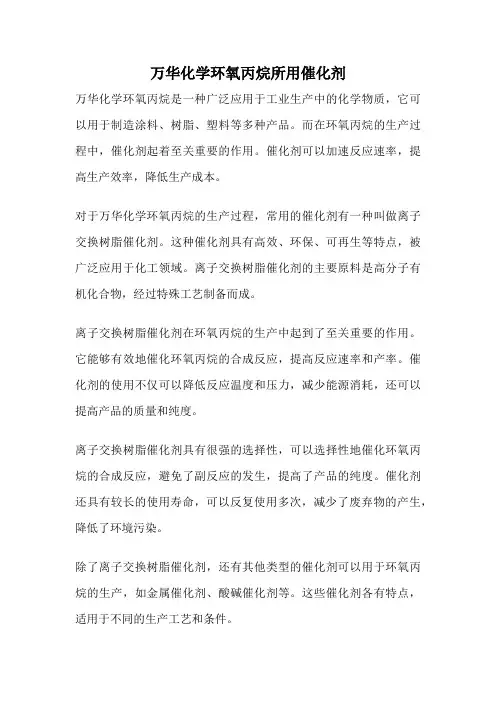 万华化学环氧丙烷所用催化剂