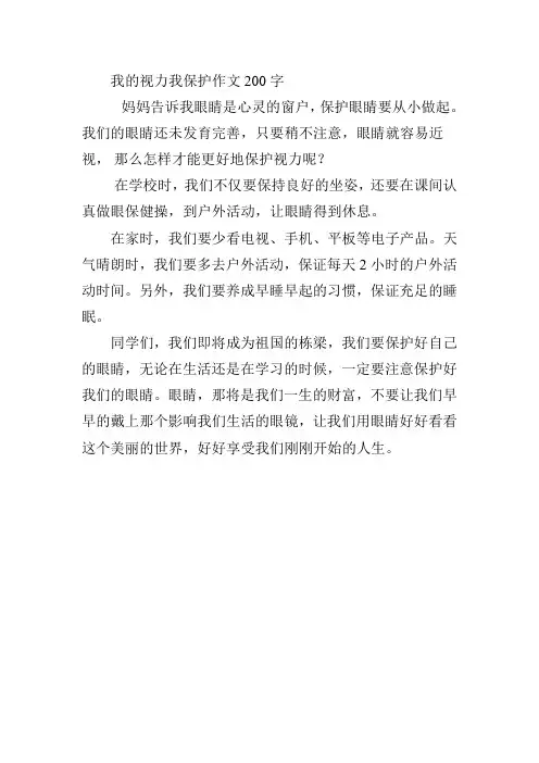 我的视力我保护作文200字