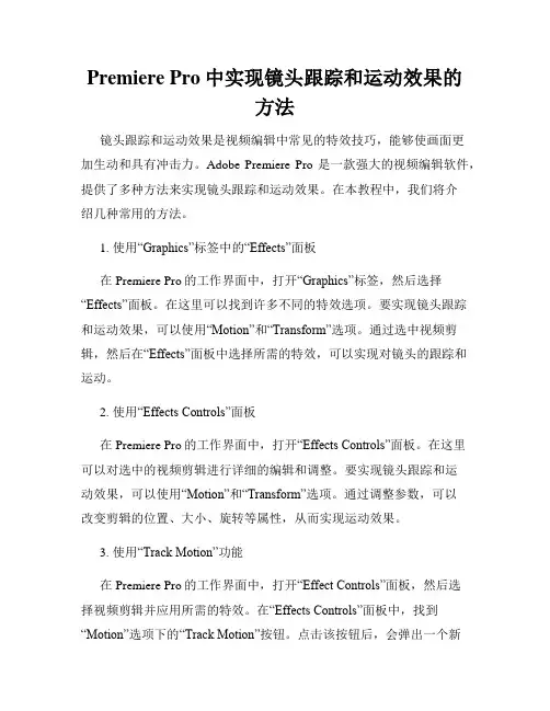 Premiere Pro中实现镜头跟踪和运动效果的方法