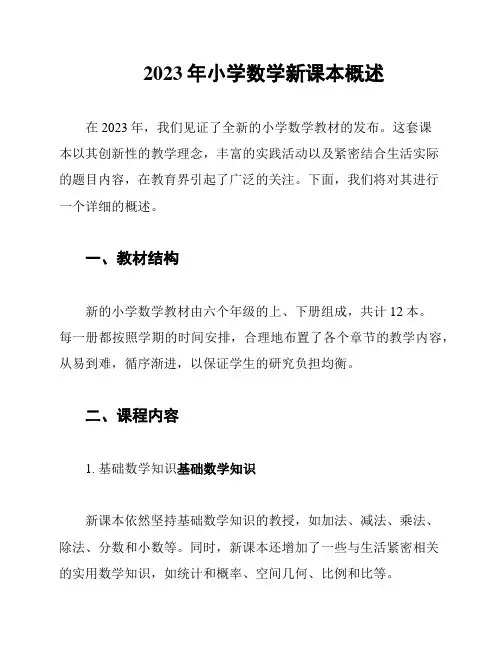 2023年小学数学新课本概述