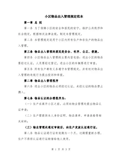 小区物品出入管理规定范本