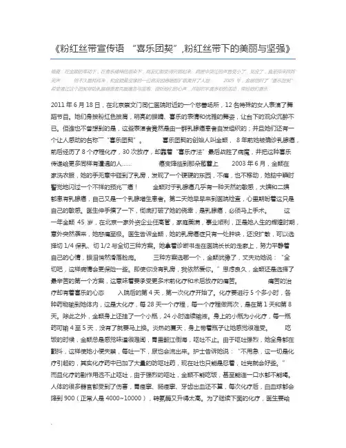 粉红丝带宣传语 “喜乐团契”,粉红丝带下的美丽与坚强