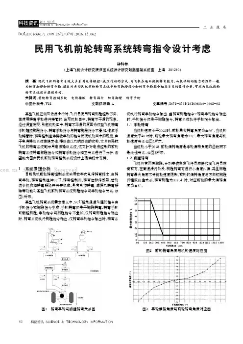 民用飞机前轮转弯系统转弯指令设计考虑
