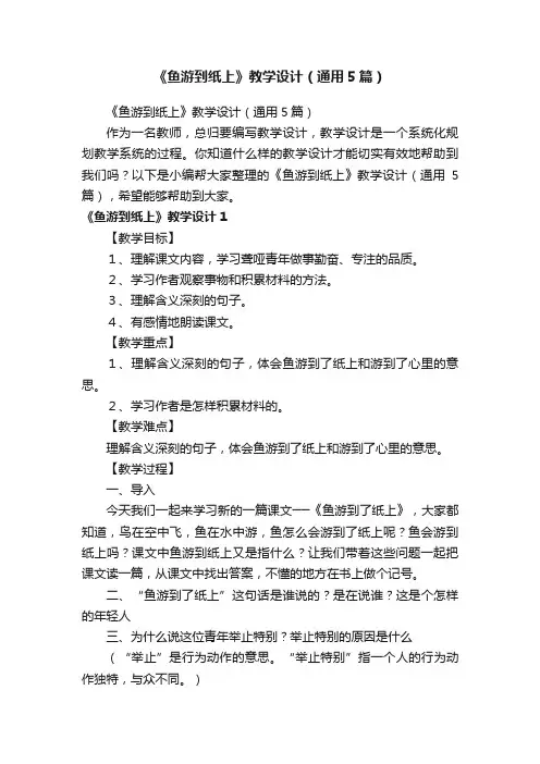 《鱼游到纸上》教学设计（通用5篇）