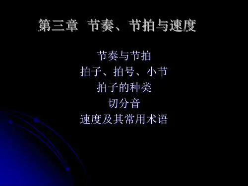 节奏、节拍、速度