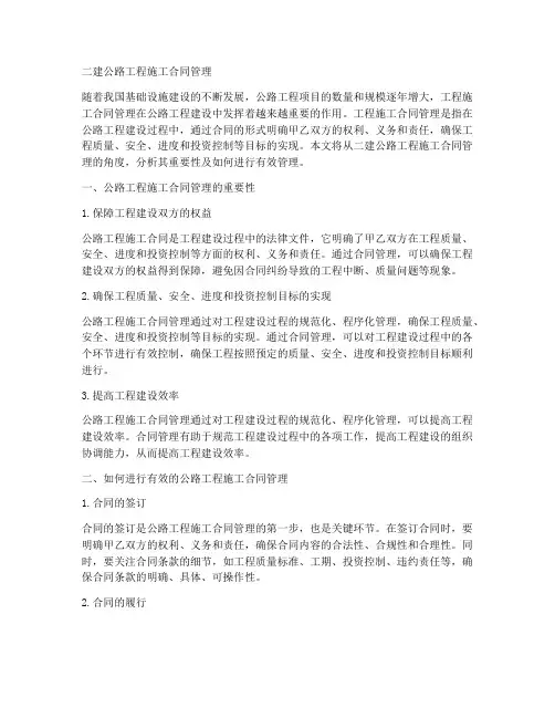 二建公路工程施工合同管理