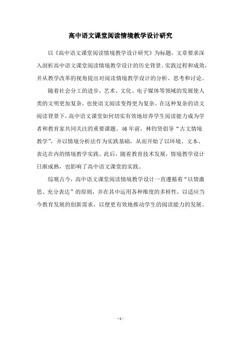 高中语文课堂阅读情境教学设计研究