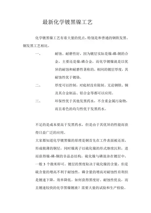 最新化学镀黑镍工艺