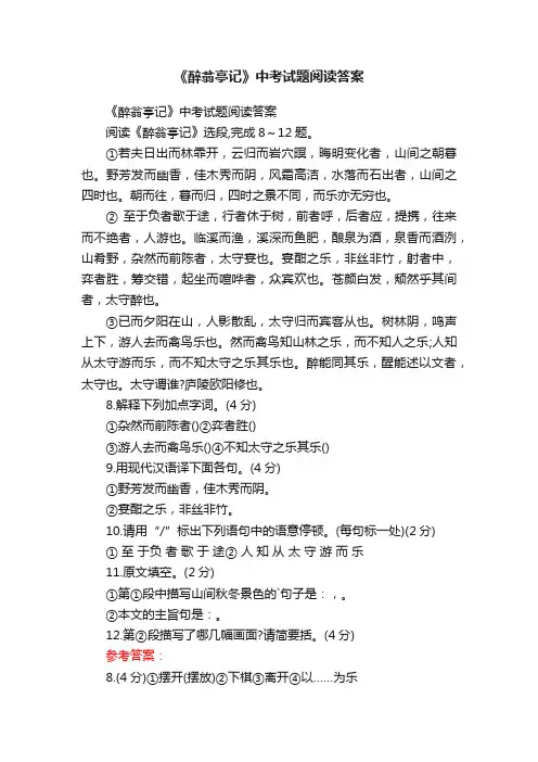 《醉翁亭记》中考试题阅读答案