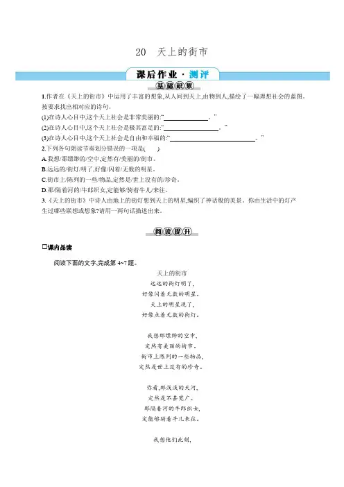 部编版七年级上册语文同步练习：20   天上的街市(含答案)