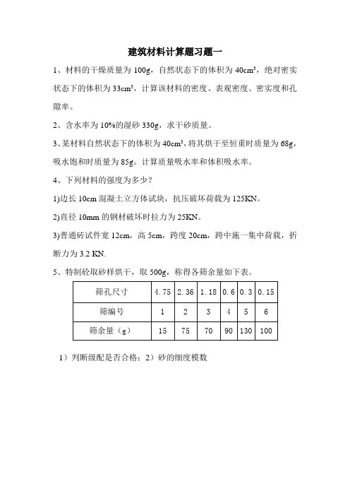 建筑材料计算题
