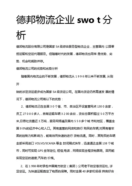 德邦物流企业swot分析