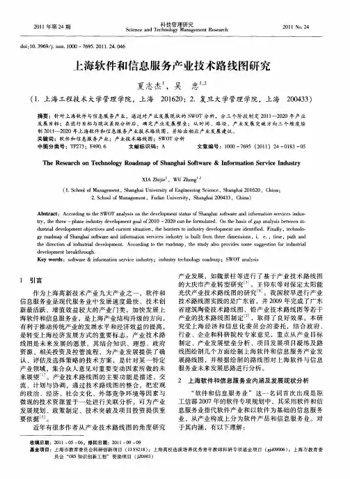 上海软件和信息服务产业技术路线图研究