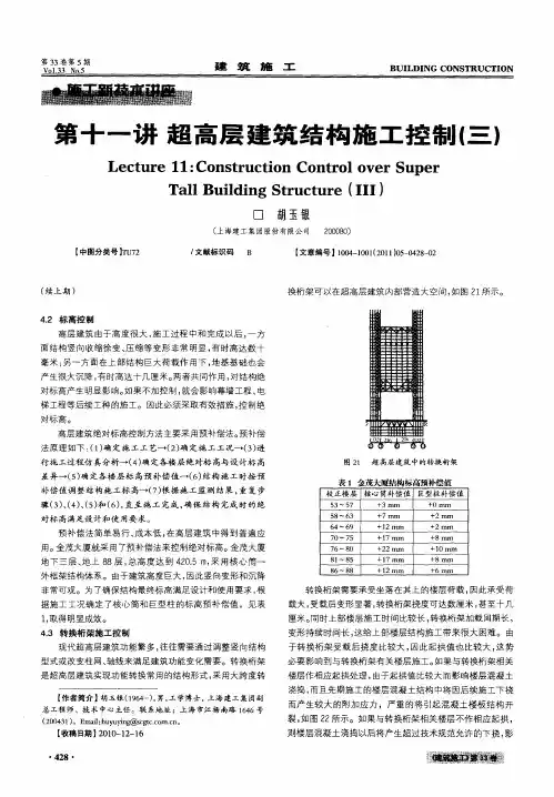 第十一讲超高层建筑结构施工控制(三)