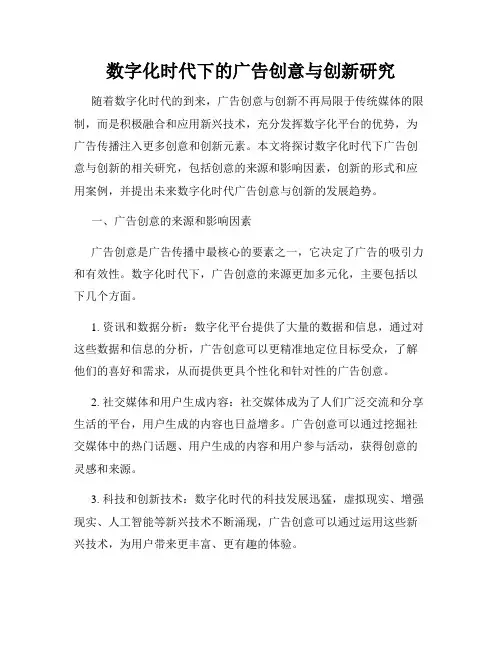 数字化时代下的广告创意与创新研究