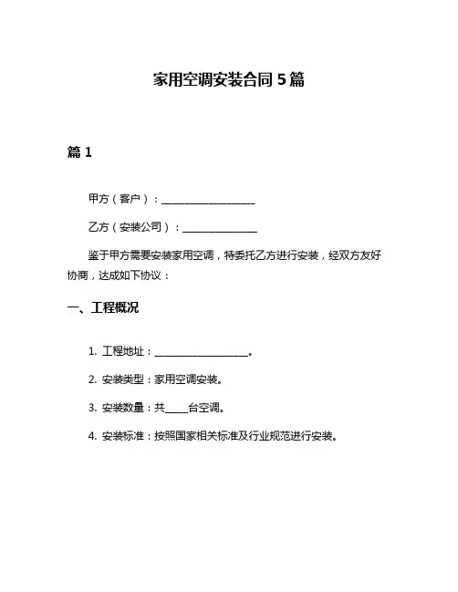 家用空调安装合同5篇