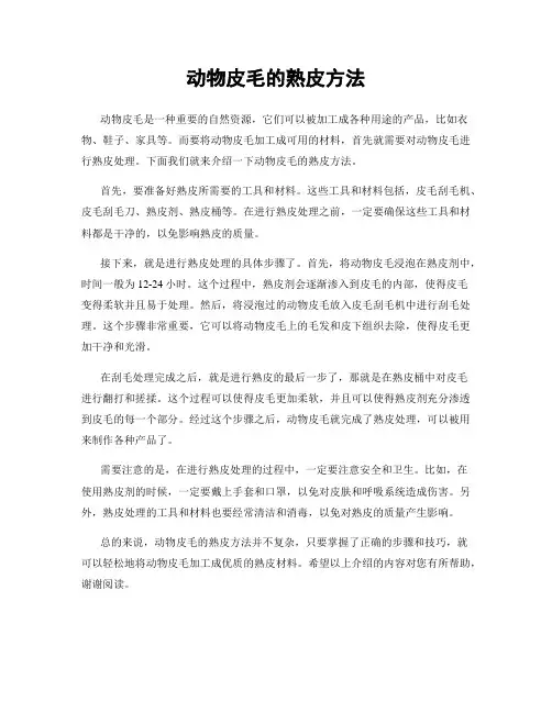 动物皮毛的熟皮方法