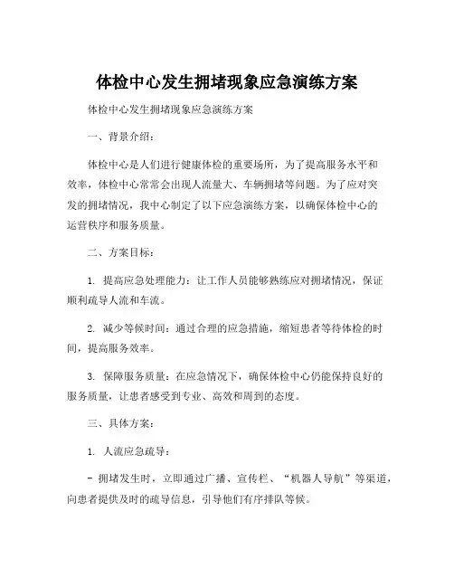 体检中心发生拥堵现象应急演练方案