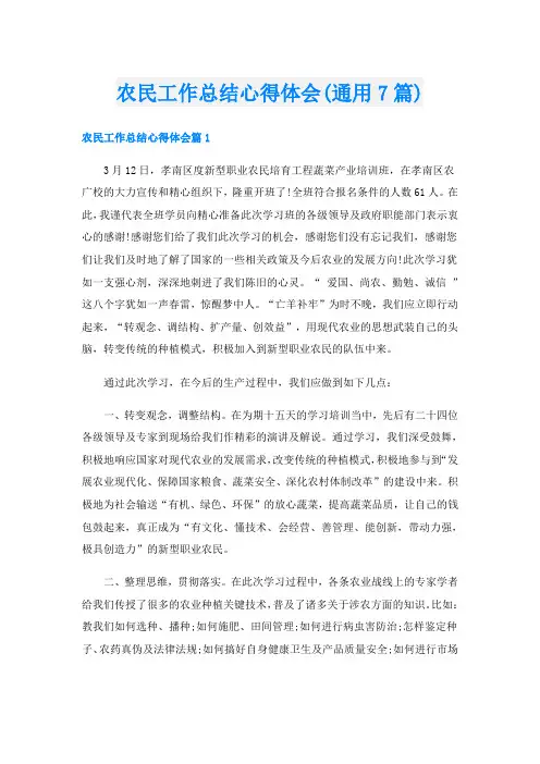 农民工作总结心得体会(通用7篇)