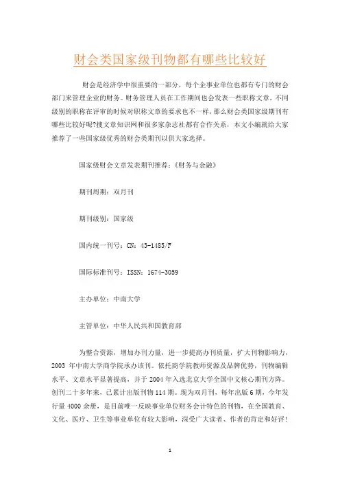 财会类国家级刊物都有哪些比较好