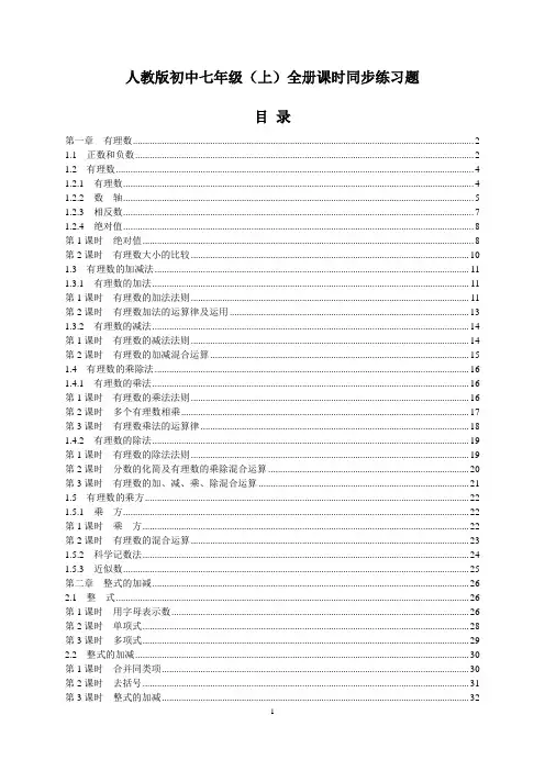 人教版初中七年级数学(上册)全册课时同步知识要点巩固练习题(后附答案   共61页)