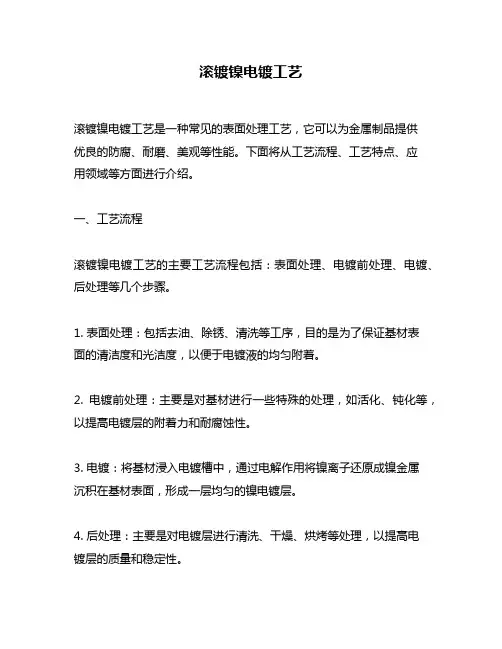滚镀镍电镀工艺