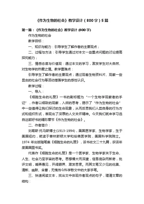 《作为生物的社会》教学设计（800字）5篇