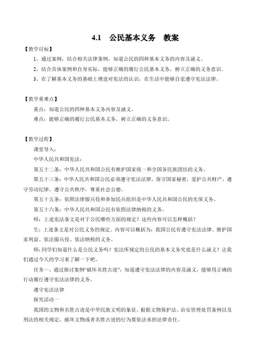 最新人教版八年级道德与法治下册 4.1  公民基本义务  教案