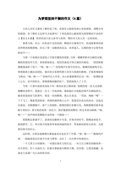 为梦想坚持不懈的作文(6篇)