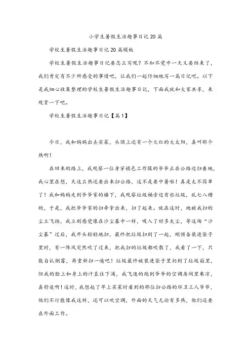 小学生暑假生活趣事日记20篇