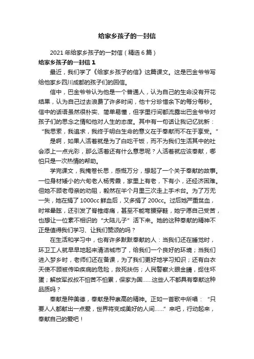 2021年给家乡孩子的一封信（精选6篇）