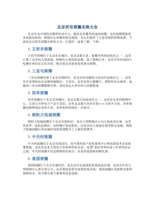 北京所有商圈名称大全